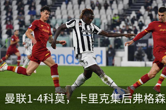 曼联1-4科莫，卡里克集后弗格森时代问题之大成，该下课了
