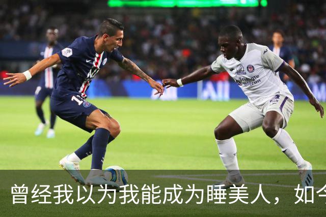 曾经我以为我能成为睡美人，如今错了