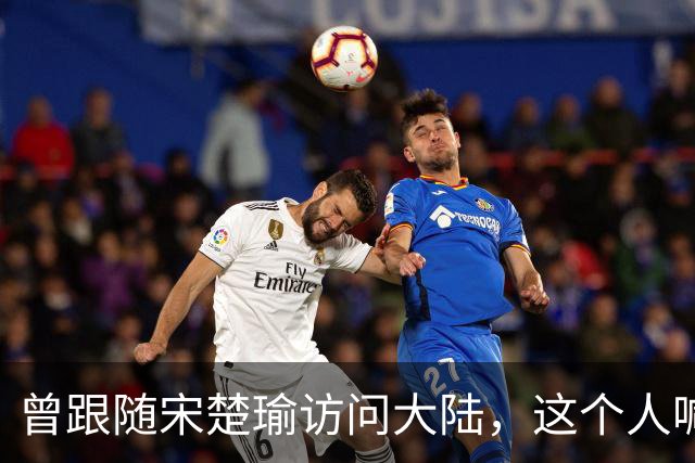 曾跟随宋楚瑜访问大陆，这个人喊“橘子变绿了”，郑丽文交底2028