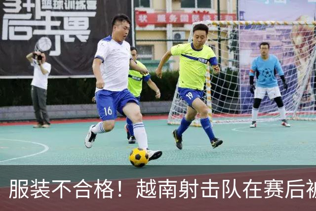 服装不合格！越南射击队在赛后被取消决赛资格 日本队递补获得铜牌