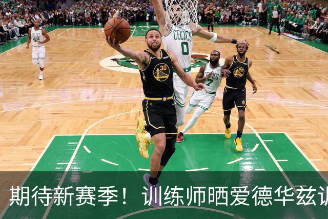 期待新赛季！训练师晒爱德华兹训练片段 练习高难度投篮