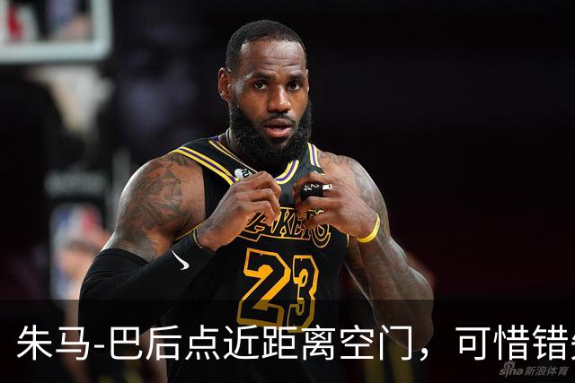 朱马-巴后点近距离空门，可惜错失良机打偏