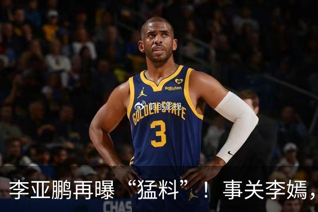 李亚鹏再曝“猛料”！事关李嫣，窦靖童，原来他和谢霆锋是同类人