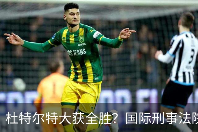 杜特尔特大获全胜？国际刑事法院正式下令！57号案件退出审判