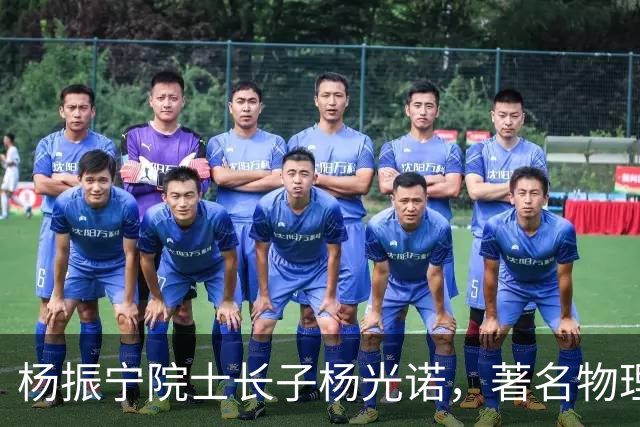 杨振宁院士长子杨光诺，著名物理学家兼诺贝尔物理奖获得者