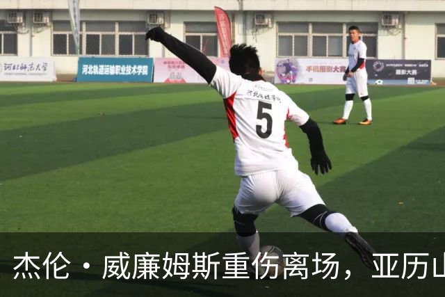 杰伦·威廉姆斯重伤离场，亚历山大含泪：撑到他回来