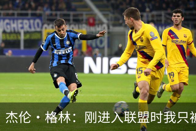 杰伦·格林：刚进入联盟时我只被要求去得分 现在不能再一味求快