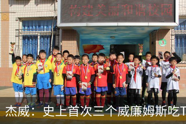 杰威：史上首次三个威廉姆斯吃T 我很荣幸是其中之一