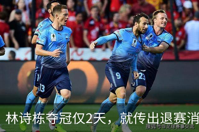林诗栋夺冠仅2天，就传出退赛消息，原来他正在走全红婵的老路