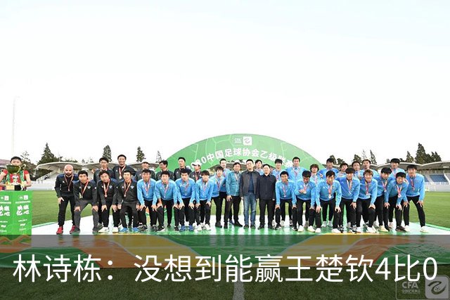 林诗栋：没想到能赢王楚钦4比0