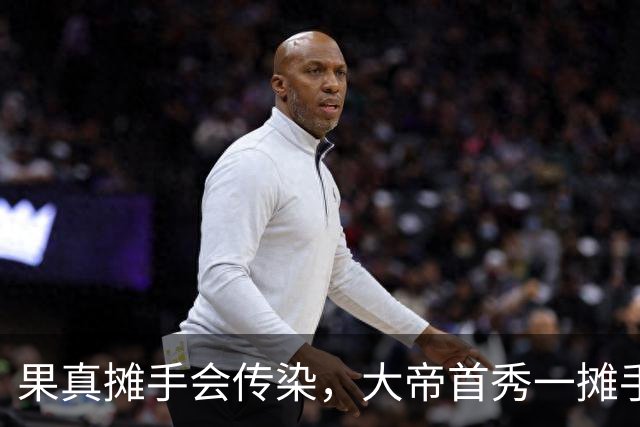果真摊手会传染，大帝首秀一摊手，谁看了不笑……