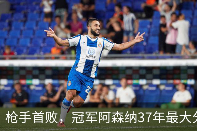 枪手首败，冠军阿森纳37年最大分差！五大联赛全胜队只剩3队