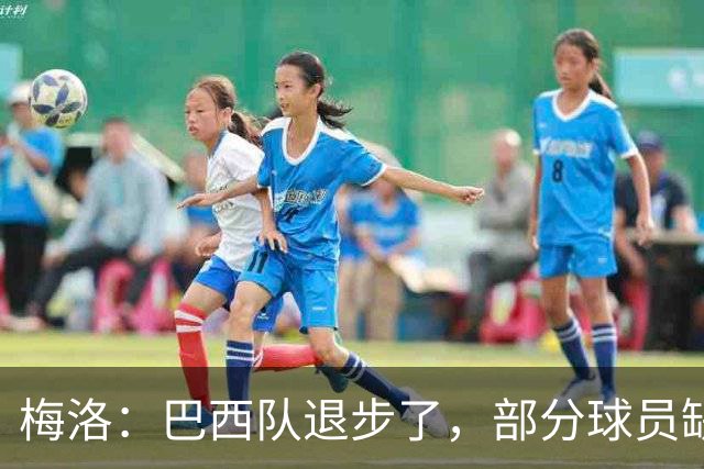 梅洛：巴西队退步了，部分球员缺乏态度