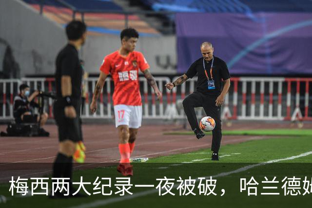 梅西两大纪录一夜被破，哈兰德姆巴佩各抢走一个