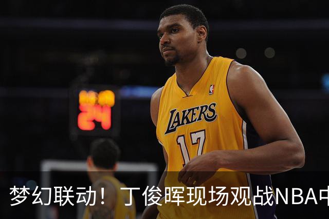 梦幻联动！丁俊晖现场观战NBA中国赛 并表示新赛季看好火箭夺冠