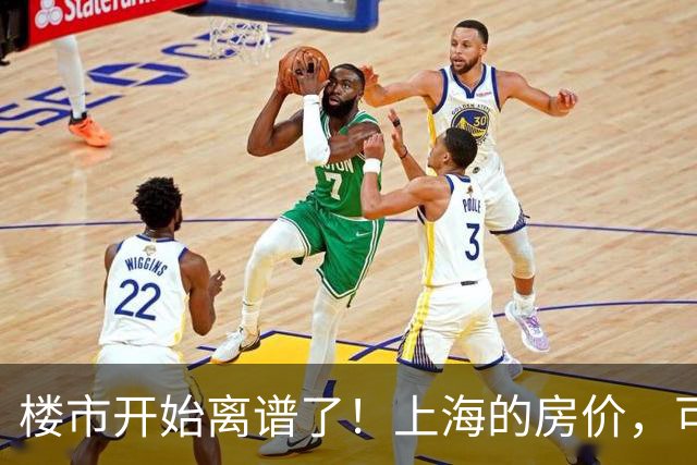 楼市开始离谱了！上海的房价，可能会迎来新一轮洗牌，很现实！