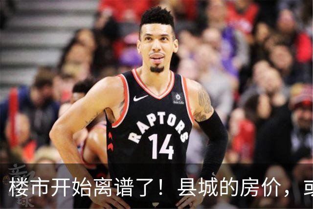 楼市开始离谱了！县城的房价，或许会迎来新一轮洗牌，提前准备好