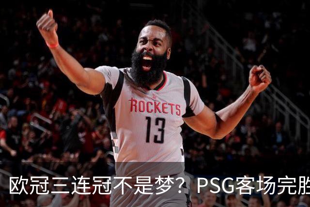 欧冠三连冠不是梦？PSG客场完胜曼城，卫冕冠军展现恐怖统治力
