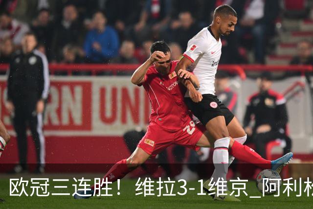 欧冠三连胜！维拉3-1维京 阿利松造点+造乌龙布恩迪亚点射
