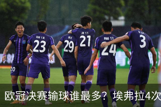 欧冠决赛输球谁最多？埃弗拉4次被巴萨毁一生，布冯3战全败！