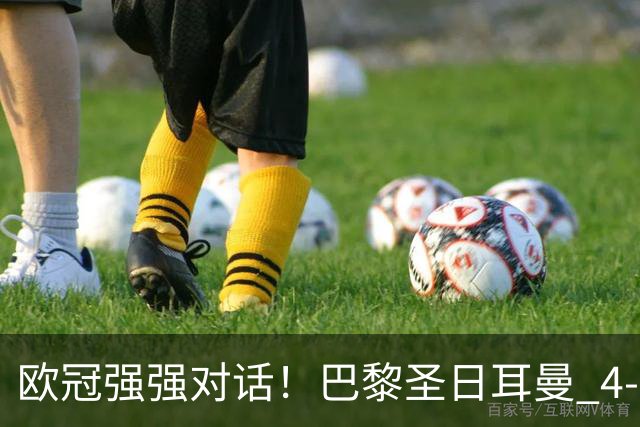 欧冠强强对话！巴黎圣日耳曼 4-2 巴塞罗那，巴萨球员评分；巴萨多项隐患被穆帅纳入观察