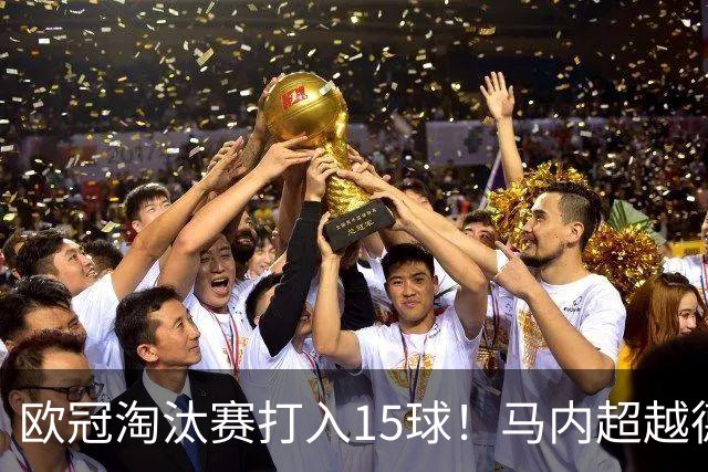 欧冠淘汰赛打入15球！马内超越德罗巴位列非洲第一