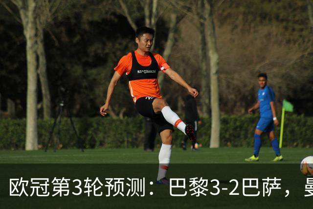 欧冠第3轮预测：巴黎3-2巴萨，曼城4-0，利物浦3-1，马竞2-1