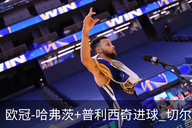 欧冠-哈弗茨+普利西奇进球 切尔西主场2-0胜里尔