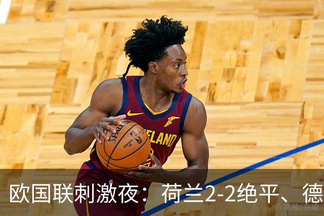 欧国联刺激夜：荷兰2-2绝平、德国2-0、葡萄牙4-2、挪威1-2遭逆转