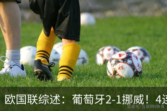 欧国联综述：葡萄牙2-1挪威！4连胜成出线首队 荷兰2-1 德国闷平