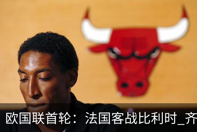欧国联首轮：法国客战比利时 齐达内今夜迎国家队执教首秀