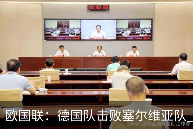 欧国联：德国队击败塞尔维亚队 克洛普迎执教首胜