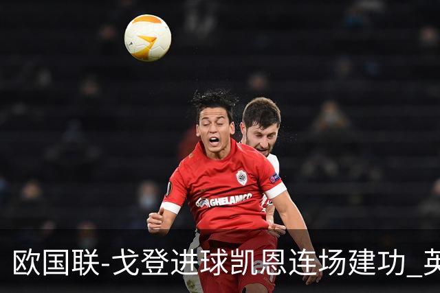 欧国联-戈登进球凯恩连场建功 英格兰2-0十人捷克迎首胜