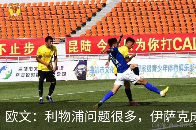 欧文：利物浦问题很多，伊萨克成了背锅的人