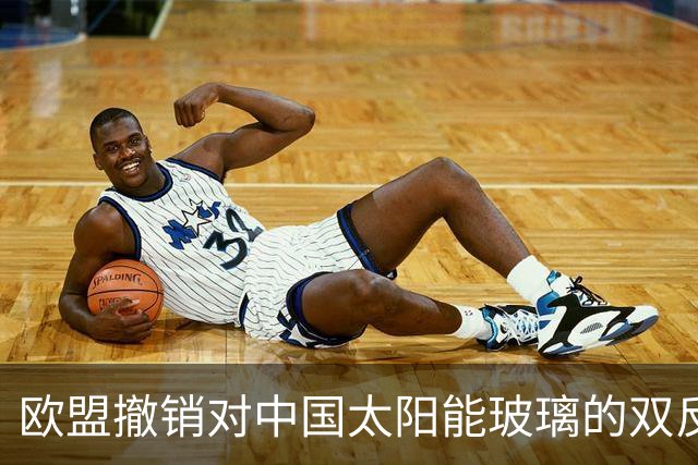 欧盟撤销对中国太阳能玻璃的双反关税，中国份额只剩3%：门开了，可门里站着的已经是印度人
