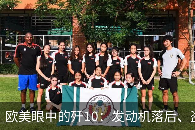 欧美眼中的歼10：发动机落后、盗用西方雷达，无法击败美国战机