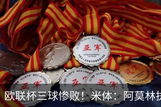 欧联杯三球惨败！米体：阿莫林执教受质疑，米兰阵容厚度略显单薄