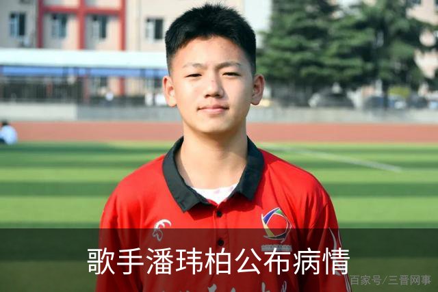 歌手潘玮柏公布病情