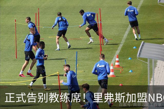 正式告别教练席！里弗斯加盟NBC当解说，表态已彻底退休不再执教