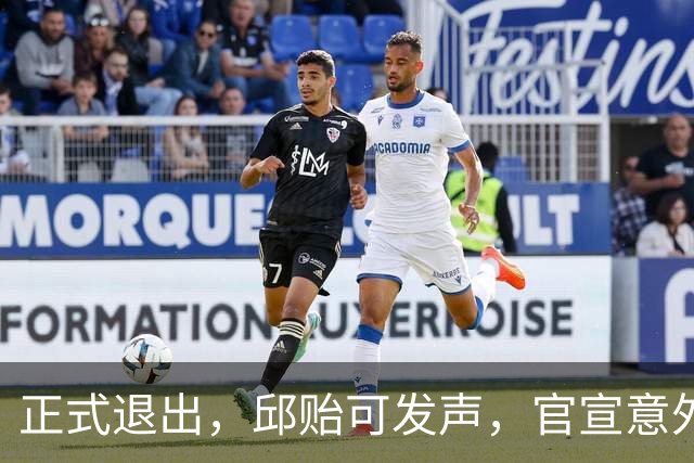 正式退出，邱贻可发声，官宣意外决定，乒协批准
