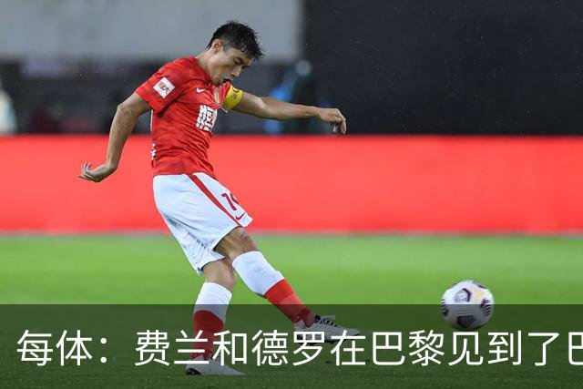每体：费兰和德罗在巴黎见到了巴萨旧友，并上前与其打招呼