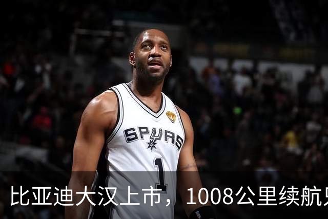 比亚迪大汉上市，1008公里续航只卖23.59万起，充一次电跑完跨省周末
