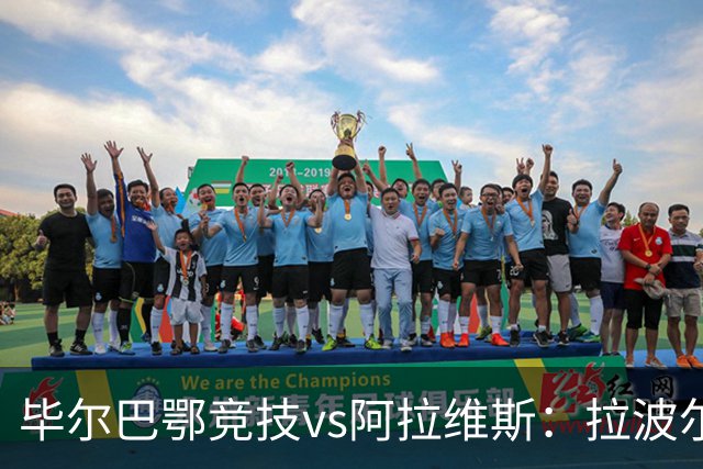毕尔巴鄂竞技vs阿拉维斯：拉波尔特、尼科-威廉斯首发，马里亚诺-迪亚斯、洪尼-奥托出战