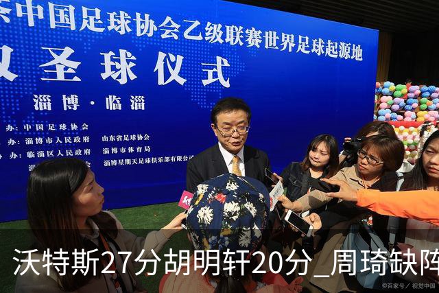 沃特斯27分胡明轩20分 周琦缺阵广东大胜山西