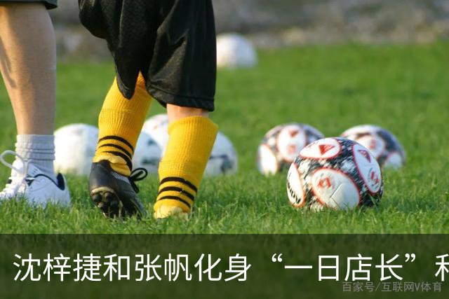 沈梓捷&张帆化身“一日店长”和球迷互动 为北控新赛季预热