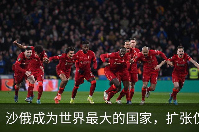 沙俄成为世界最大的国家，扩张仅用了六十年