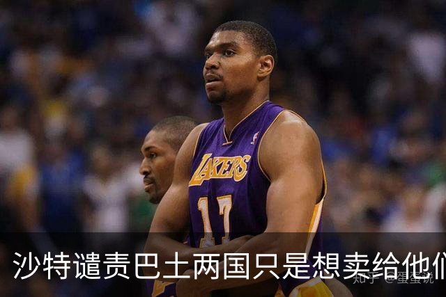 沙特谴责巴土两国只是想卖给他们武器，《麦加共同防务协议》面临严峻考验。