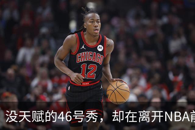 没天赋的46号秀，却在离开NBA前，带走3冠+1亿薪水