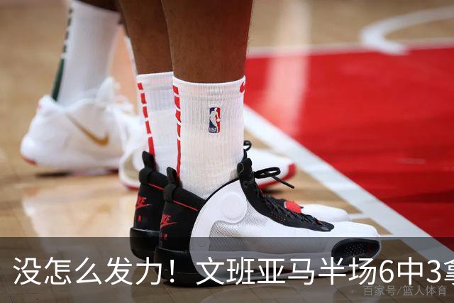 没怎么发力！文班亚马半场6中3拿下9分6板1助2帽