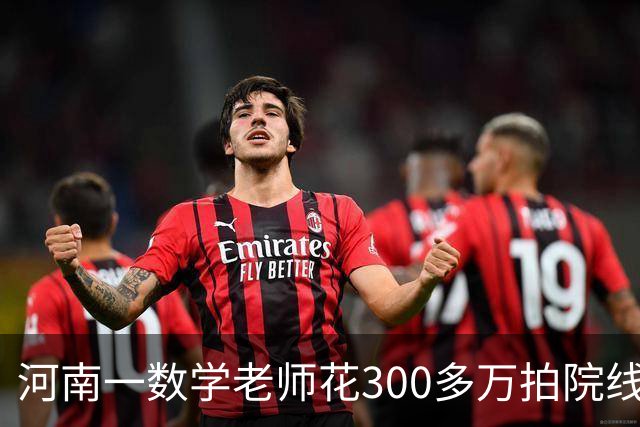 河南一数学老师花300多万拍院线电影，上映三天票房不到3万，本人回应：已无力回天
